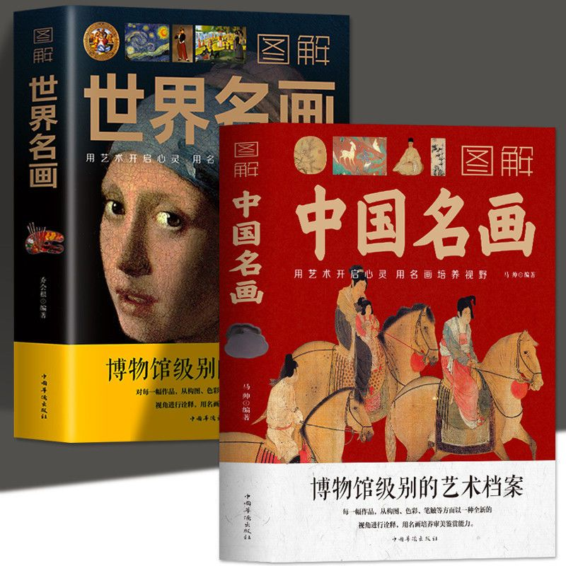 【读】图解世界名画+图解中国名画文名画档案 简介欣赏 绘画知识艺术绘画史本画集珍藏版讲述1000幅中西方名画赏析画册