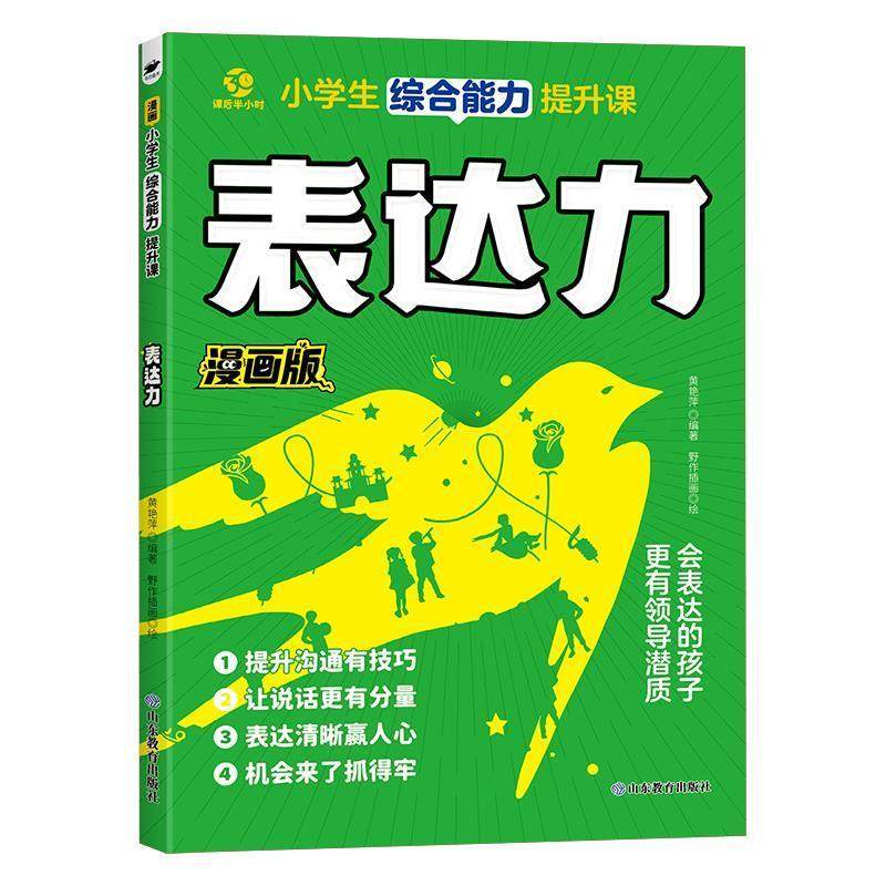 【文】 小学生提升课：赢在表达力 9787570135530 山东教育出版社