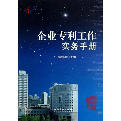 【文】 企业专利工作实务手册 9787513016384 知识产权出版社3