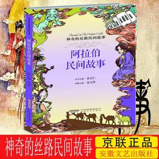 【京联】正版神奇的丝路民间故事 阿拉伯民间故事神话传说寓言故事世界名著外国文学小说民间故事书全集中小学生课外阅读书籍