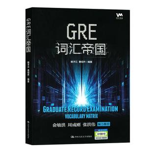 中国人民大学出版 9787300275574 GRE词汇帝国 社 文