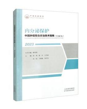 【文】 “中国肿瘤整合诊治技术指南（CACA）”丛书：内分泌保护 9787574209503 天津科学技术出版社