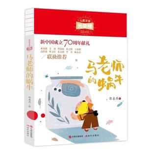 蜗牛郭姜燕9787514381221现代出版 儿童文学光荣榜?马老师 社书籍 书