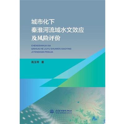 【文】 城市化下秦淮河流域水文效应及风险评价 9787517097938 中国水利水电出版社