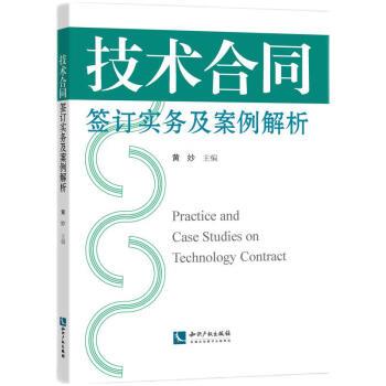 【文】 技术合同签订实务及案例解析 9787513082402 知识产权出版社8