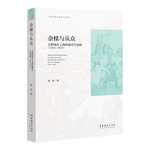 演出与发展：1913 杂糅与从众：文明戏在上海 1919 9787503970580 社 文化艺术出版 文