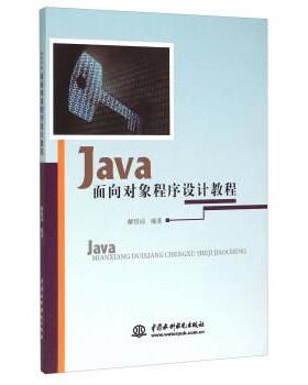 【文】 Java面向对象程序设计教程 9787517029663 中国水利水电出版社