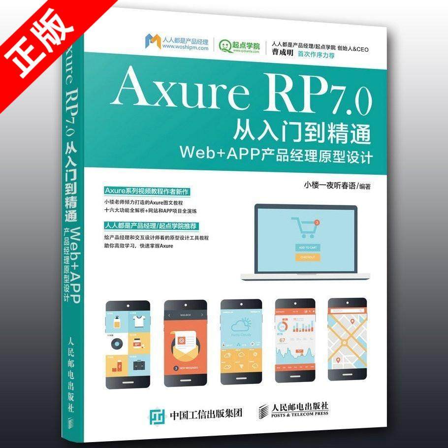 正版 Axure RP7.0从入门到精通(Web+APP产品经理原型设计)中文版 互联网产品原型的开发 零基础学Axure 移动互联网APP蓝图书籍,书籍/杂志/报纸,图形图像/多媒体（新）,淘宝优惠券,粉丝福利购,淘宝优惠卷