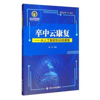 【文】 健康医学“从”系列：卒中云康复：从人工智能到远程康复 9787569023121 四川大学出版社