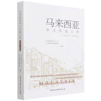【文】 马来西亚华文作家小传（1919-2018） 9787520397537 中国社会科学出版社