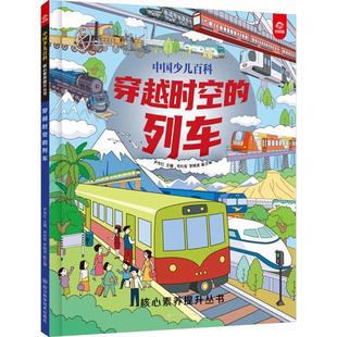 绘本 中国少儿百科·核心素养提升丛书：穿越时空 列车 四川科学技术出版 精装 9787572715570 社 文