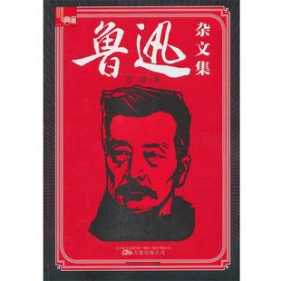 【文】 H鲁迅杂文集 9787547025246 万卷出版公司