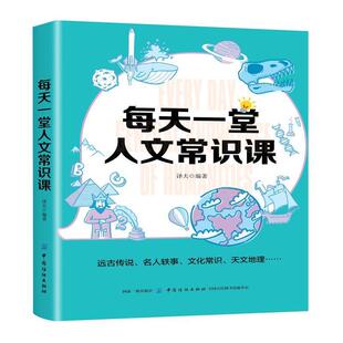【文】 每天一堂人文常识课 9787518057351 中国纺织出版社