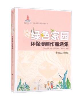 【文】 绿色家园环保漫画作品选集 9787568531870 大连理工大学出版社