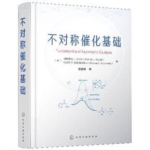 包邮不对称催化基础有机化学药物化学及精精细化工教材书籍不对称催化反应原理及在有机合成中的应用有机化学不对称催化书籍