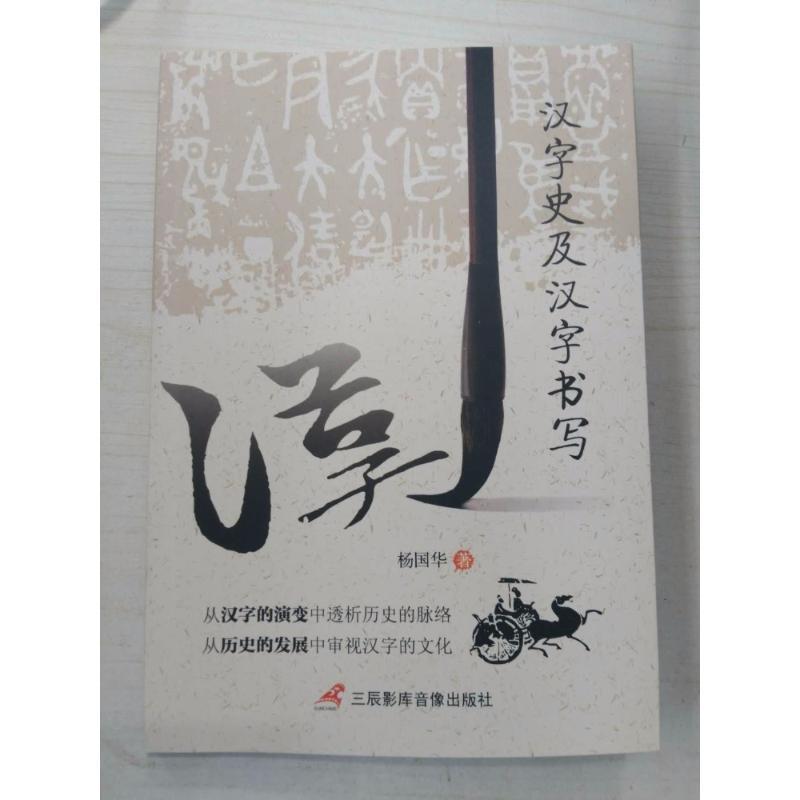 【文】 汉字史及汉字书写 9787830003043 三辰影库电子音像出版社1 书籍/杂志/报纸 语言文字 原图主图