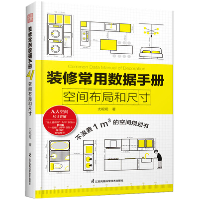 【书】装修常用数据手册:空间布局和尺寸尤呢呢著空间布局室内设计工程学尺寸资料手册 装修尺寸数据图例家装设计书籍