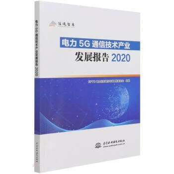 【文】 电力5G通信技术产业发展报告 9787517096818 中国水利水电出版社