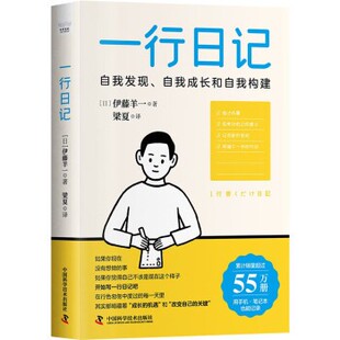 【文】 一行日记 9787504699206 中国科学技术出版社