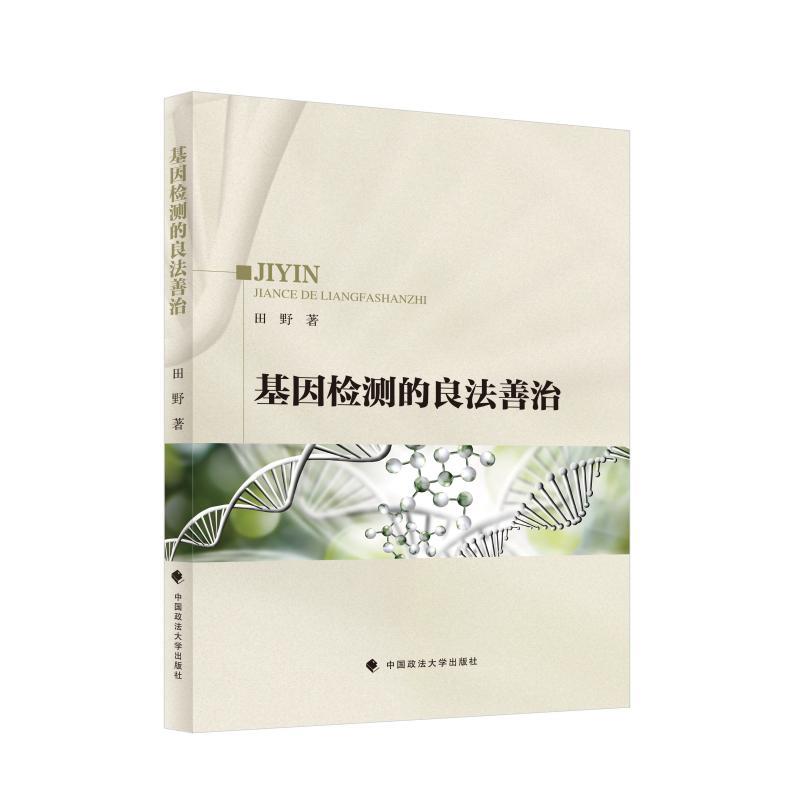 【文】 基因检测的良法善治 9787576420302 中国政法大学出版社8