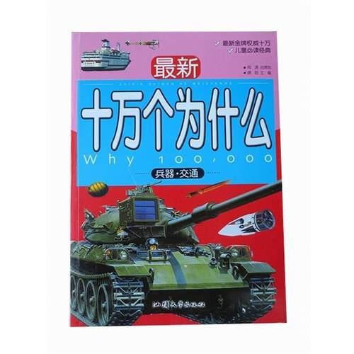 【文】 十万个为什么：兵器·交通 9787565804953 汕头大学出版社