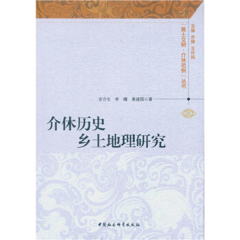 【文】介休历史乡土地理研究 9787516179826-封面