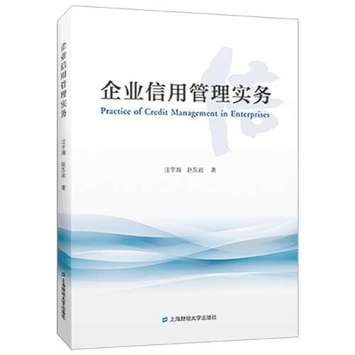 【文】 企业信用管理实务 9787564241216 上海财经大学出版社