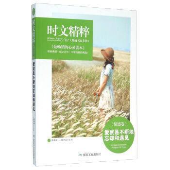 【文】 D中国当代散文集：时文精粹·爱就是不断地忘却和遇见 9787502049591 煤炭工业出版社