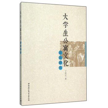 【文】大学生公寓文化建设研究 9787516170359中国社会科学出版社12