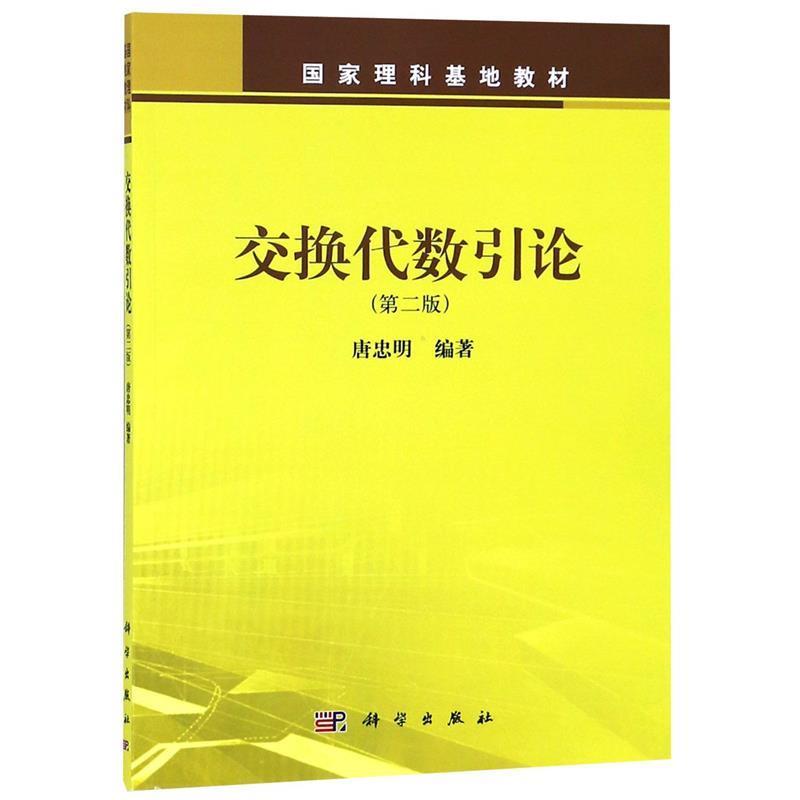 【书】 交换代数引论（第二版） 9787030441638 科学出版社