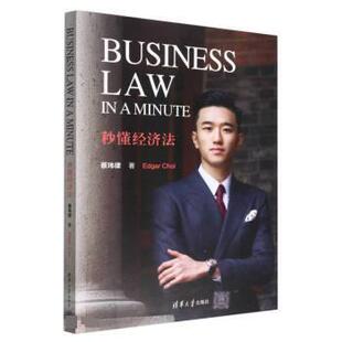 Law 清华大学出版 文 社 9787302602347 秒懂经济法=Business Minute
