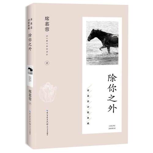 【文】 席慕蓉诗歌典藏：除你之外 9787570236732 长江文艺出版社