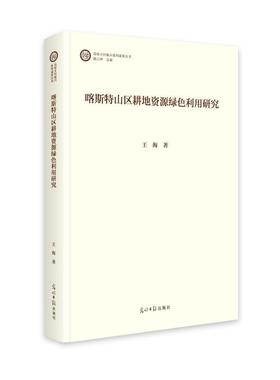 【文】 （精装）喀斯特山区耕地资源绿色利用研究 9787519484644 光明日报出版社