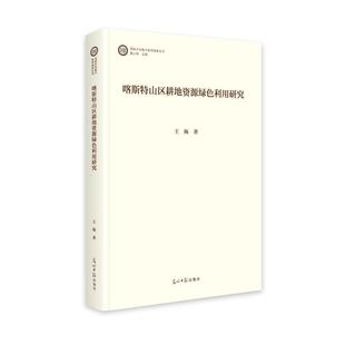 文 光明日报出版 精装 9787519484644 社 喀斯特山区耕地资源绿色利用研究