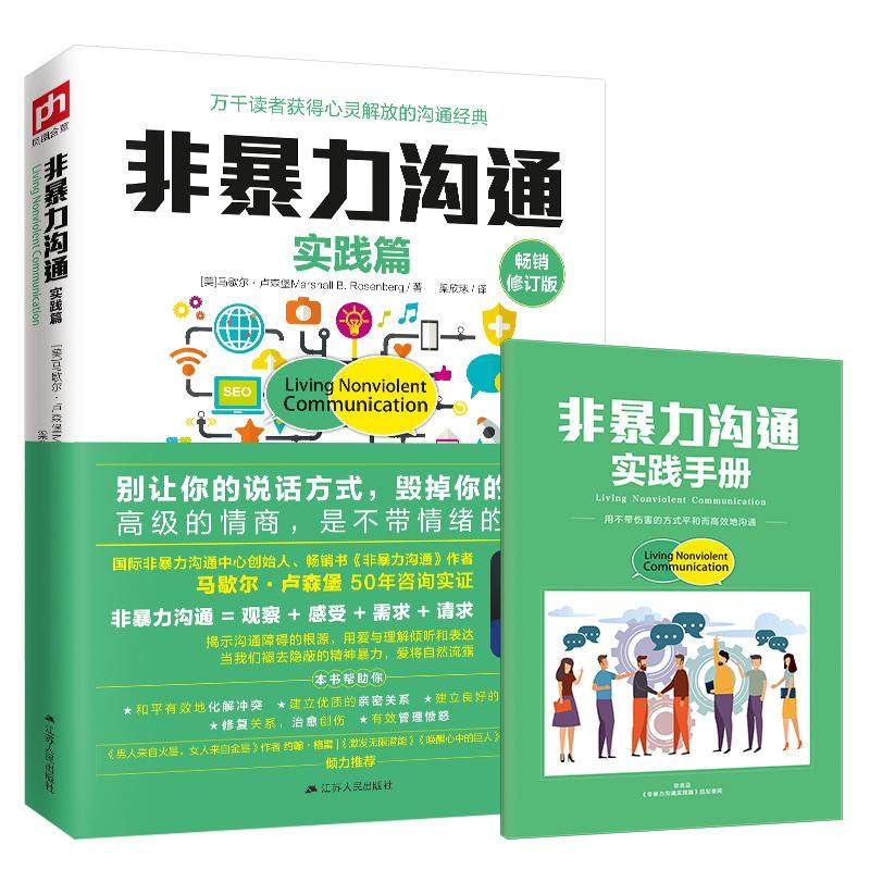 【现货速发】非暴力沟通实践篇畅销修订版随书附赠非暴力沟通实践手册马歇尔著 冷暴力家庭情感暴力心理学书人际沟通演讲与口才书,书籍/杂志/报纸,人际沟通,淘宝优惠券,粉丝福利购,淘宝优惠卷