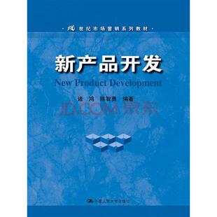 （本科教材）新产品开发