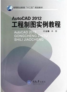 【文】 （高职高专）AutoCAD2012工程制图实例教程 9787562478959 重庆大学出版社