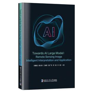【文】 面向AI大模型：遥感影像智能解译与应用 9787576715422 哈尔滨工业大学出版社