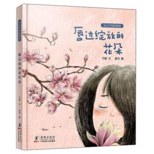 【文】 （精装绘本）与众不同的朋友：唇边绽放的花朵（2023年） 9787511052216 海豚出版社
