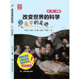 【文】 “改变世界的科学”丛书：医学的足迹 9787542862273 上海科技教育出版社