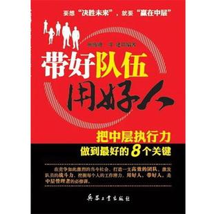 【文】 带好队伍用好人——把中层执行力做到的8个关键 9787802488359 北京希望电子出版社