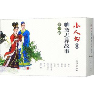 编 清 9册 辑 卡通漫画 雪松 绘 著 聊斋志异故事 周申 郭子宣 杨文仁 窦世魁 小人书系列 等 书 蒲松龄 张振和