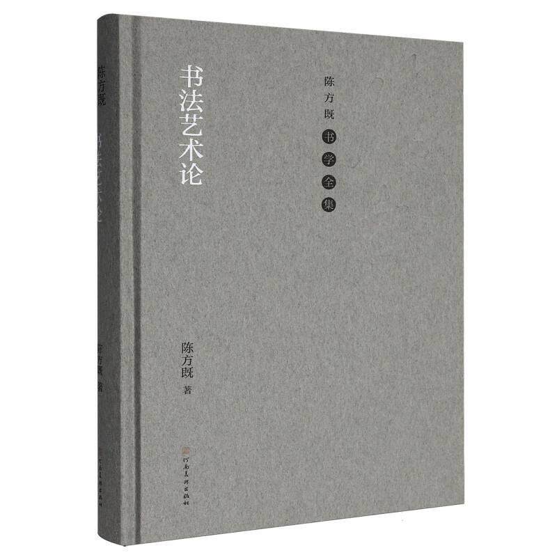 【正版】 （精装）陈方既书学全集：书法艺术论 9787540165000 河南美术出版社