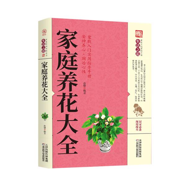 正版包邮家庭实用百科全书：家庭养花大全9787557634087天津科学技术