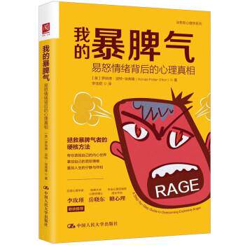 【图】 我的暴脾气：易怒情绪背后的心理真相 9787300305523 中国人民大学出版社