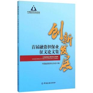 中国金融出版 9787504980014 创新发展：首届融资担保业征文论文集 社 文
