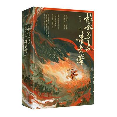【文】 桃花马上请长缨（全二册） 9787573632203 青岛出版社7