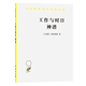 书 汉译世界学术名著丛书：工作与时日·神谱9787100010979