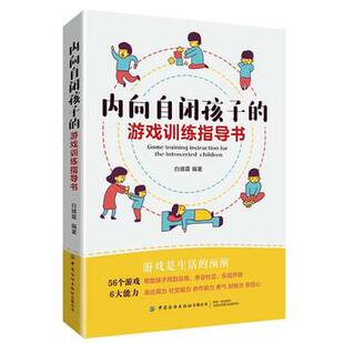 【文】 内向自闭孩子的游戏训练指导书 9787518091751 中国纺织出版社有限公司