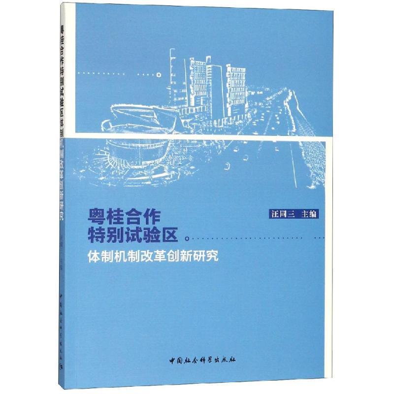 【文】粤桂合作特别试验区体脂机制改革创新研究 9787520327534中国社会科学出社出版社4